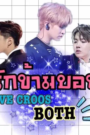 ปกนิยาย {EXO  GOT7 BTS ,} { รักข้ามบอท }