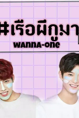 ปกนิยาย [fic wannaone] "เรือผีกูมาเเล้ว" {woojinXjinyoung}