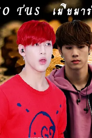 ปกนิยาย THE SO TUS เมียมาร์ควิศวะ  (MARKBAM) ft.Got7