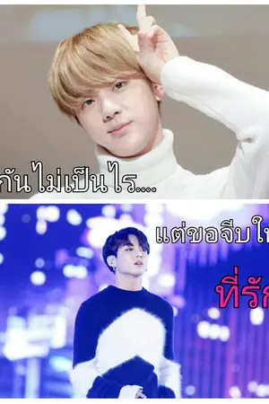 ปกนิยาย Fic BTS : KOOKJIN เลิกกันไม่เป็นไร...แต่ขอจีบใหม่นะที่รัก❤