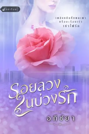 ปกนิยาย รอยลวงในบ่วงรัก