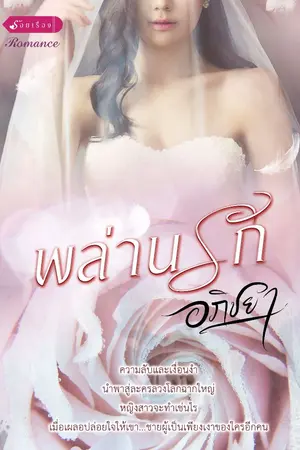 ปกนิยาย พล่านรัก