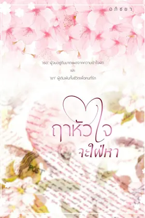 ปกนิยาย ฤๅหัวใจจะใฝ่หา