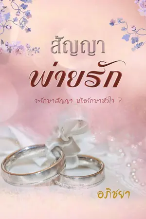 ปกนิยาย สัญญาพ่ายรัก
