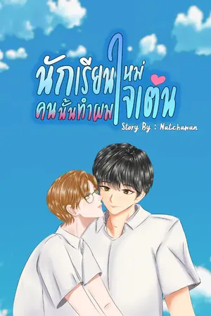 ปกนิยาย [จบแล้ว] นักเรียนใหม่คนนั้น...ทำผมใจเต้น (Seph & Jew Story)