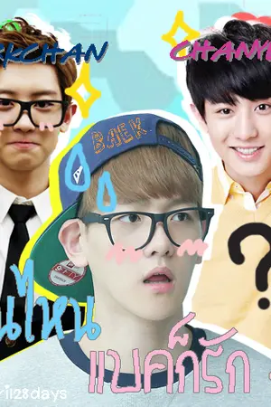 ปกนิยาย ชานไหนแบคก็รัก ♥  CHANBAEK #ชนบก