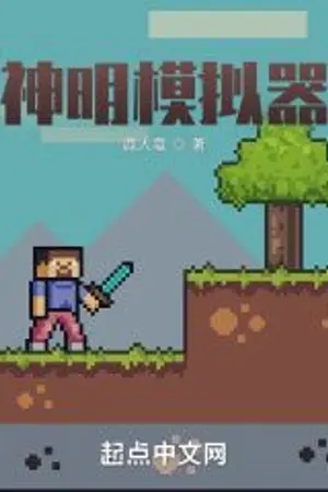 ปกนิยาย พระเจ้าจำลอง(นิยายแปล)