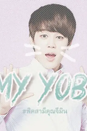 ปกนิยาย MY YOBO ♡ #ฟิคสามีคุณจีมิน | AllxJimin