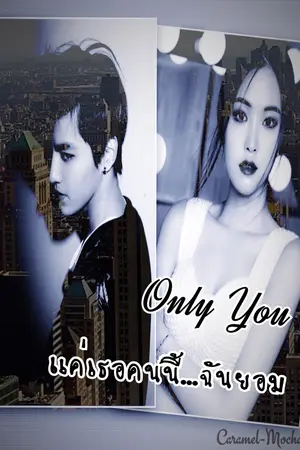 ปกนิยาย Only You แค่เธอคนนี้...ฉันยอม