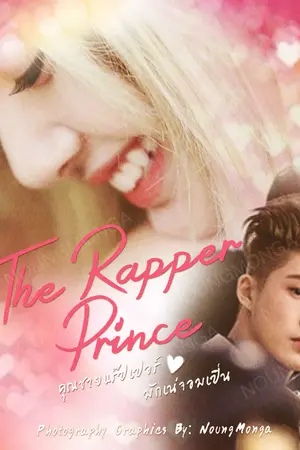 ปกนิยาย The Rapper Prince (คุณชายแร๊ปเปอร์ & มักเน่จอมเปิ่น)