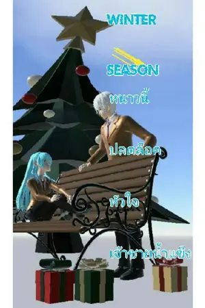 ปกนิยาย WinterSeason หนาวนี้ปลดล็อคหัวใจเจ้าชายน้ำแข็ง