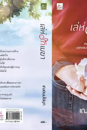 ปกนิยาย เล่ห์รักเมฆา [ตีพิมพ์กับ สนพ.Sugar Beat] เปิดให้อ่านถึง 16 มิ.ย.63