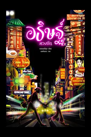 ปกนิยาย