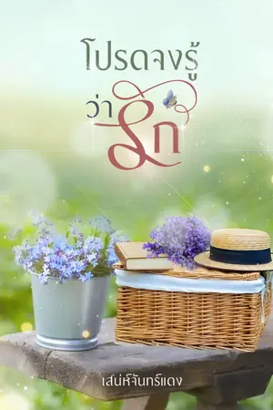 ปกนิยาย โปรดจงรู้ว่ารัก (มีวางขายที่ Meb -EBook แล้วค่ะ)