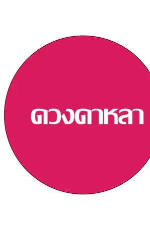 ปกนิยาย จอมใจฮิปปาเรีย