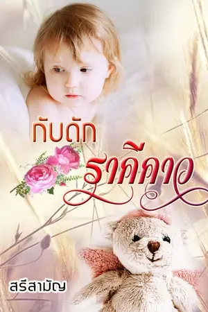 ปกนิยาย กับดักราคีคาว