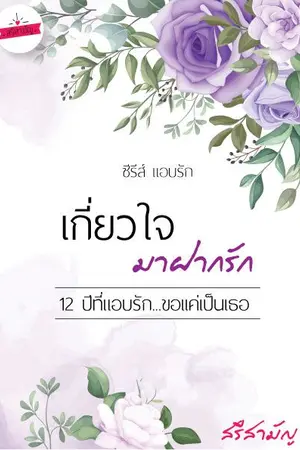 ปกนิยาย เกี่ยวใจมาฝากรัก