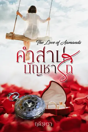 ปกนิยาย คำสาปบัญชารัก...The Love of Aamands