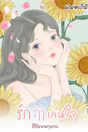 ปกนิยาย รักฤาเล่นใจ ซีรีส์หนามกุหลาบ
