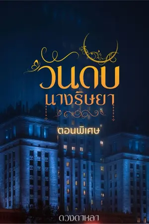 ปกนิยาย วันดับนางริษยา ตอนพิเศษ [อ่านฟรี]