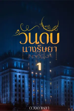 ปกนิยาย ชุดหนังสือจักรวาล วันดับนางริษยา เล่ม 1-2 ติดเหรียญ 25/7/67 นะคะ