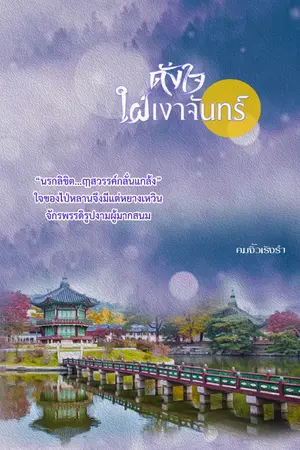 ปกนิยาย ดั่งใจใฝ่เงาจันทร์