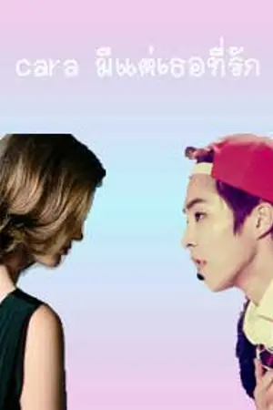 ปกนิยาย [fic xiumin x you]  Cara มีแต่เธอที่รักฉัน