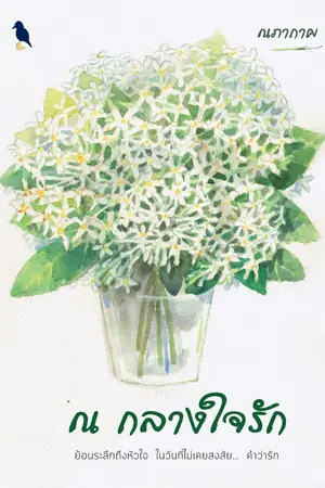 ปกนิยาย ณ กลางใจรัก  (หนังสือเล่ม / อีบุ๊ค)