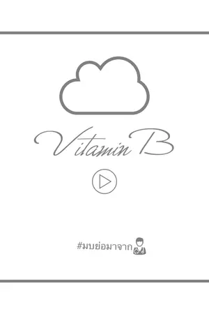 ปกนิยาย [ MARKBAM ] ⎮V I T A M I N   B ⎮#มบย่อมาจาก [END]