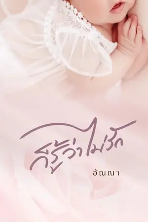 ปกนิยาย ก็รู้ว่าไม่รัก (มี E-book)