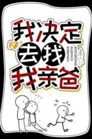 ปกนิยาย (แปล) I Have Decided to Go Look for My Father 我决定去找我亲爸 [END]