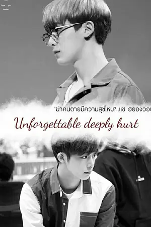 ปกนิยาย [ FIC HYUNGWONHO ] Unforgettable deeply hurt #แผลใจฮยวฮ