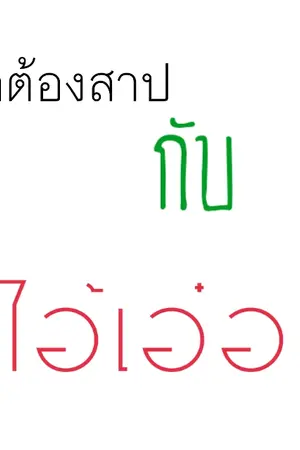 ปกนิยาย [YAOI] รักต้องสาปกับไอ้เอ๋อ