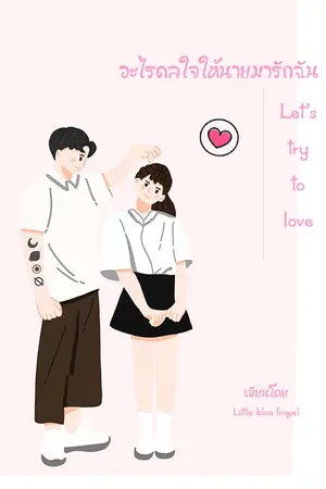 ปกนิยาย อะไรดลใจให้มารักฉัน Let's try to love