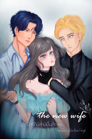 ปกนิยาย รู้ตัวอีกทีก็มีสามีเป็น "เจ้าพ่อ"  (The new wife) จบเเล้ว