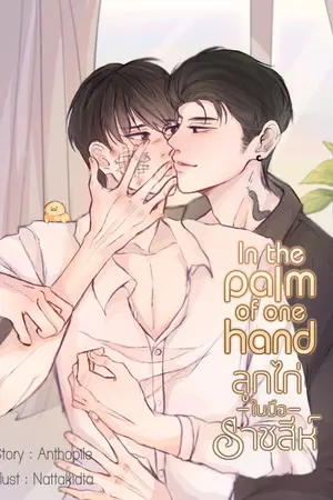 ปกนิยาย In the palm of one hand ลูกไก่ในมือราชสีห์ 18+