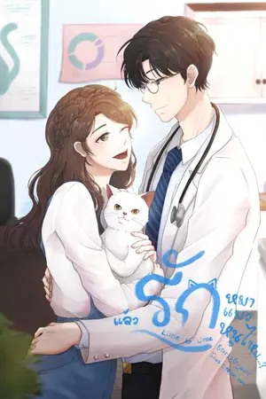 ปกนิยาย รักหมา รักเเมว เเล้วรักหนูไหม...? [Little by little] (15+)