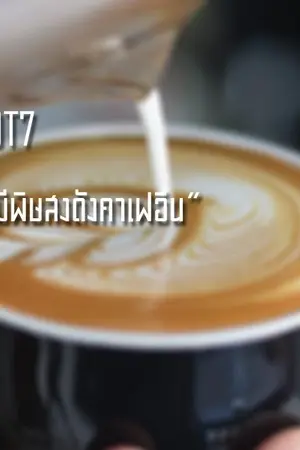 ปกนิยาย Caffeine [JackJae][GOT7]