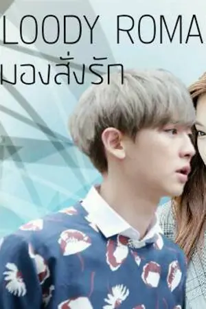 ปกนิยาย ※Bloody RomanceⅠ※สมองสั่งรัก