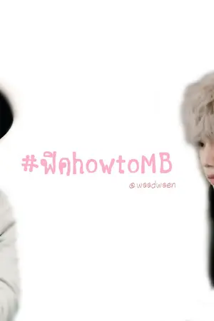 ปกนิยาย [END] GOT7 [MarkBam]  #ฟิคhowtoMB