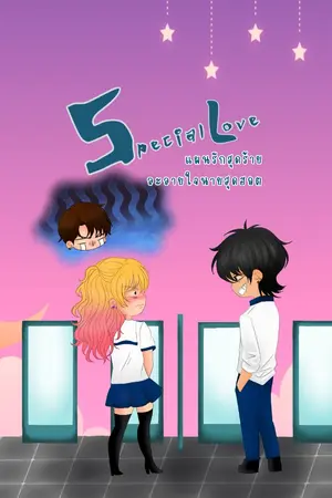 ปกนิยาย แผนรักสุดร้าย ละลายใจนายสุดฮอต (มี Ebook)