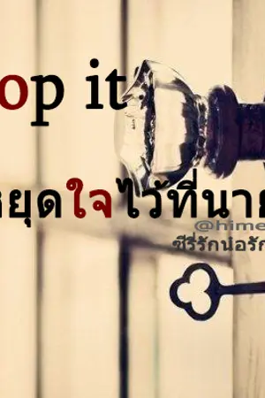 ปกนิยาย stop it หยุดใจไว้ที่นาย