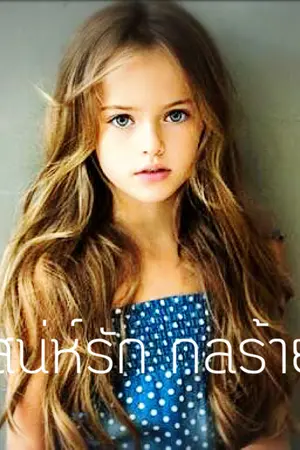 ปกนิยาย เสน่ห์รัก กลร้าย