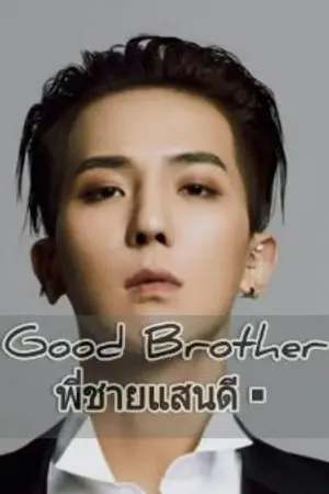 ปกนิยาย Good brother พี่ชายแสนดี▪