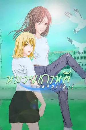 ปกนิยาย หมวยเกาหลี (Yuri)
