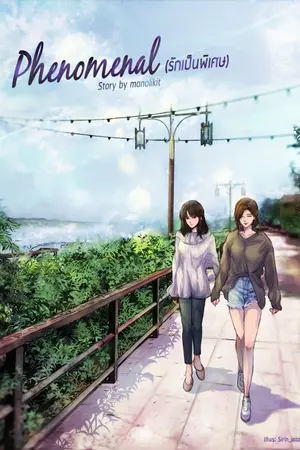 ปกนิยาย Phenomenal (รักเป็นพิเศษ)