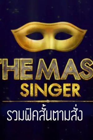 ปกนิยาย The Mask Singer | รวมฟิคสั้นตามสั่ง