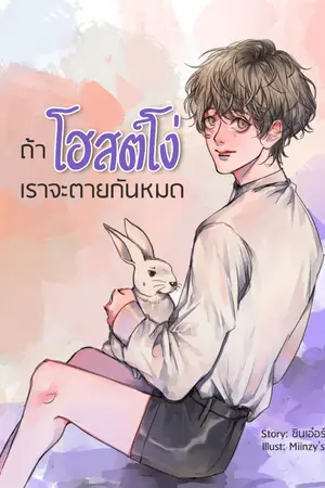 ปกนิยาย ถ้าโฮสต์โง่ เราจะตายกันหมด