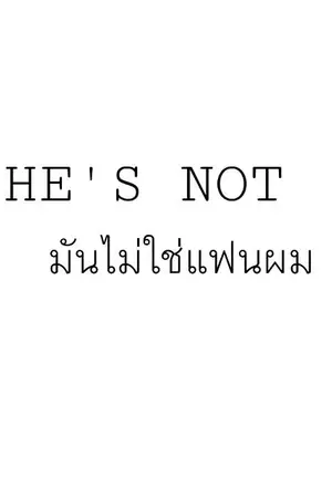 ปกนิยาย มันไม่ใช่แฟนผมนะ He's not [yaoi]