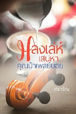 ปกนิยาย หลงเล่ห์เสน่หา...คุณป๋าเพลย์บอย